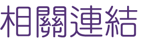 網站優化-找關鍵字搜尋-網路行銷-找關鍵字 網站優化-找關鍵字搜尋-網路行銷-找關鍵字